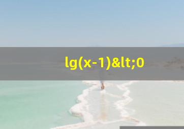 lg(x-1)<0